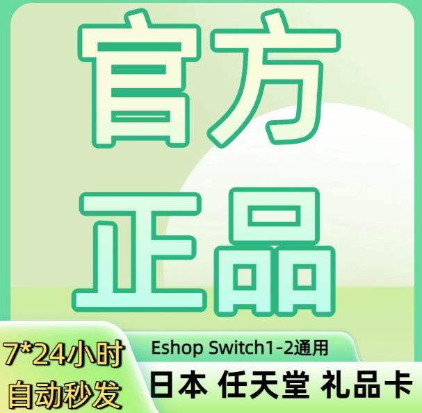 【官方秒发】任天堂eshop日服NS充值卡日本Switc...