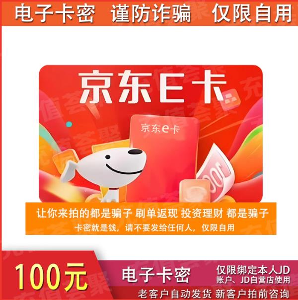 【谨防诈骗】京东E卡100/200/500/1000元 ...