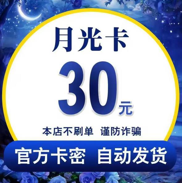 月光卡30元 月光卡30 官方卡密 自动发货 不退换